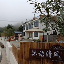 天柱山沐语清风民宿