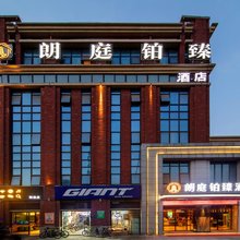 朗庭铂臻酒店(安徽医科大学第一附属医院振兴路地铁站店)
