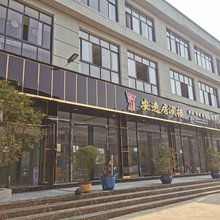 安逸居酒楼