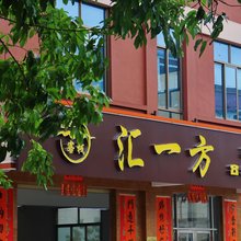 汇一方客栈