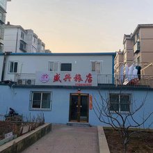 盛兴旅店