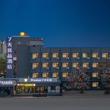 7天优品酒店(石家庄中华北大街省二院北院店)