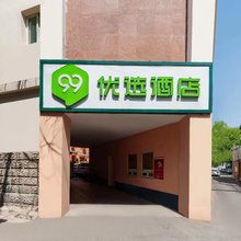 99优选酒店(天津之眼古文化街店)