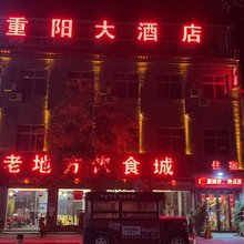 西安市重阳大酒店