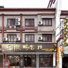 锐鹏客栈(南岳大庙店)