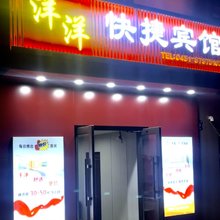 洋洋快捷宾馆(哈尔滨通站街店)