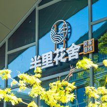 半里花舍客栈