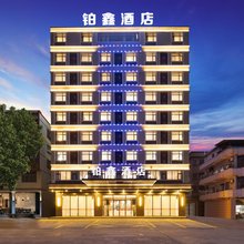 铂鑫酒店(东莞清溪文化广场店)