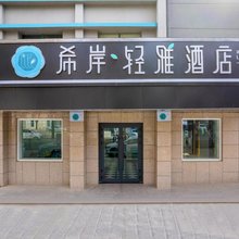 希岸·轻雅酒店(西宁火车站店)