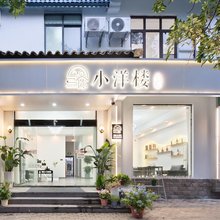 三陈小洋楼民宿(三亚海棠湾免税店)