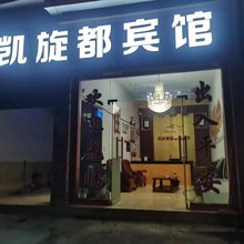 凯旋都宾馆(德昌站店)