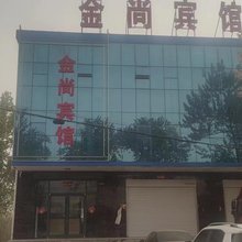 金尚宾馆