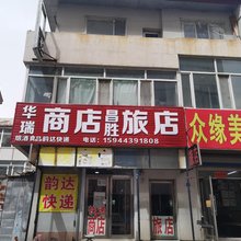 珲春昌胜旅店