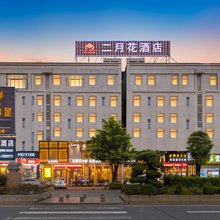 二月花酒店〔中山小榄高铁店〕