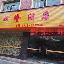 隆回双隆酒店