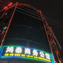 鸿泰商务公馆