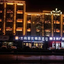 尚客优精选酒店(郓城东门街凤凰城店)