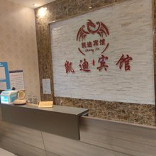 凯迪宾馆