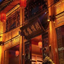 平遥闲情雅筑客栈(平遥古城文庙店)