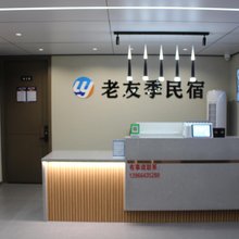 老友季民宿
