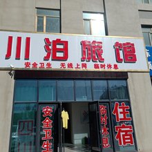 格尔木川泊旅馆