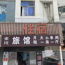 金川旅馆