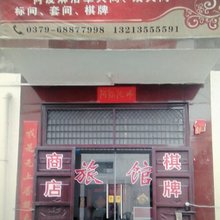 城西家庭旅馆