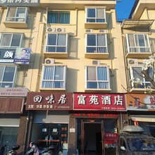 汉源富苑酒店