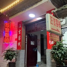大理汪吉客栈