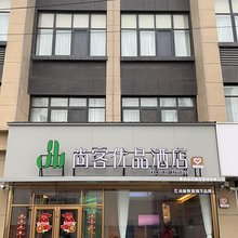尚客优品酒店(鼓楼广场黄山路店)