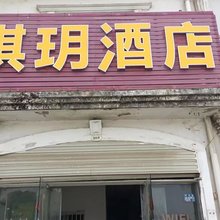 琪玥酒店(武汉体育学院藏龙岛店)