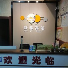 日照舒雅宾馆