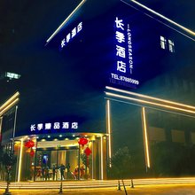 长季臻品酒店(南通如皋九华店)