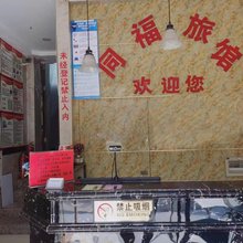 同福旅馆