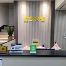 济源金凯宾馆