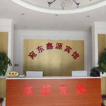 宛东鑫源宾馆