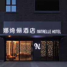 娜绮俪酒店(成都东站西广场店)