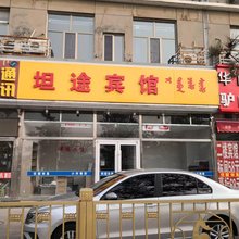 包头坦途宾馆(火车站店)
