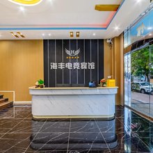 琼海海丰电竞宾馆