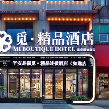 觅·精品酒店(遗爱湖如逸店)