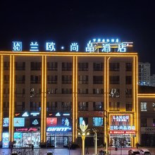 兰欧·尚品酒店(库车市太古里夜市店)