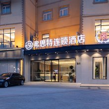 弗思特连锁酒店(南京江宁天印大道地铁站店)