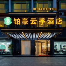 铂豪云季酒店(义乌国际商贸城全球数贸中心店)