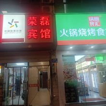 南京荣磊宾馆