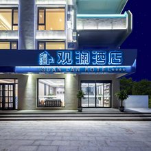 观澜酒店(南戴河仙螺岛店)