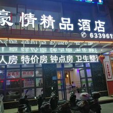 文昌豪情精品酒店