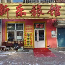 哈尔滨新乐旅馆