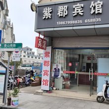 紫郡宾馆