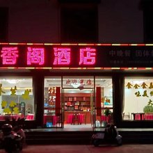 龙南梅香阁酒店(龙南东站店)