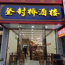 休宁登封桥酒楼
